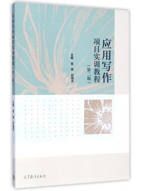 【正版包邮】 应用写作项目实训教程 第二版 金燕,刘国庆 编 高等教育出版社