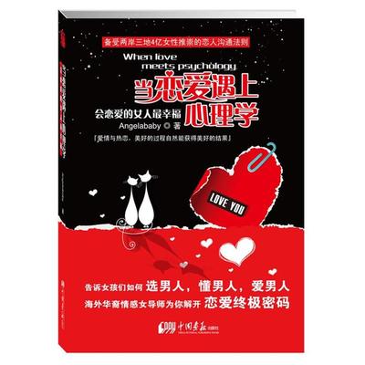 【正版包邮】 当恋爱遇上心理学:会恋爱的女人幸福 Angelababy 中国画报出版社
