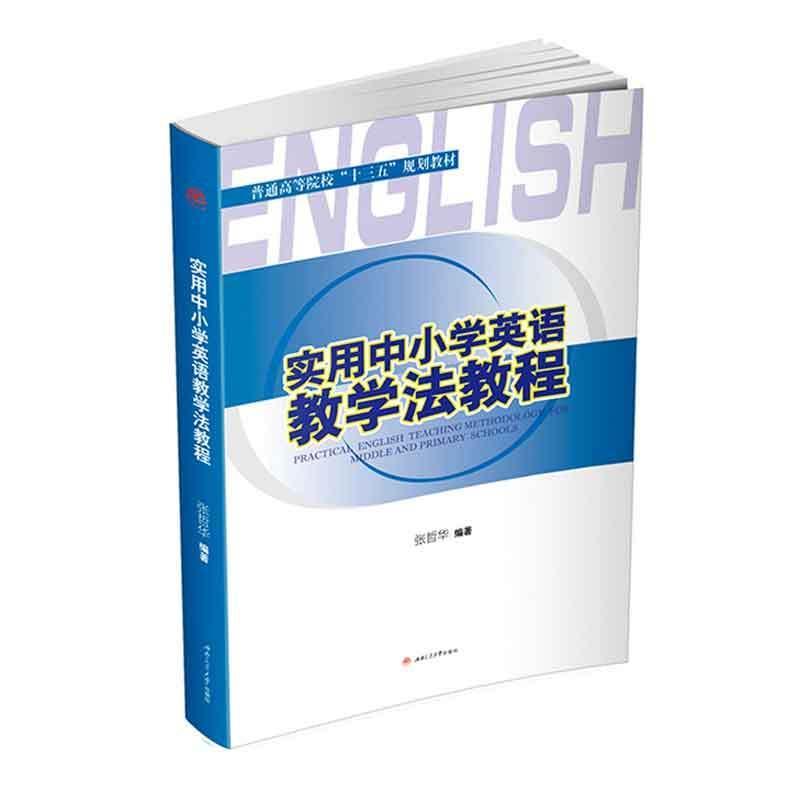 【正版包邮】 实用中小学英语教学法教程 张哲华 著 西南交通大学出版社