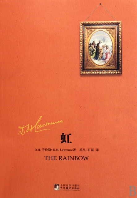 【正版包邮】 虹 (英)d.h.劳伦斯|译者:黑马//石磊 中央编译