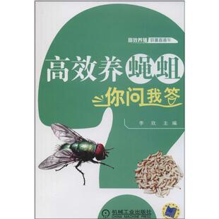 【正版包邮】 高效养蝇蛆你问我答 李欣 机械工业出版社