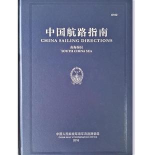 【正版包邮】 中国航路指南 南海海区 中国航海图书出版社