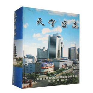 【正版包邮】 常州市天宁区志  方志出版社