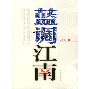 蓝调江南 包邮 金曾豪 著 社 古吴轩出版 正版