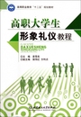 正版 包邮 高职大学生形象礼仪教程 北京理工大学 高等职业教育十二五规划教材 袁雪良