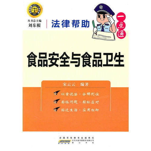 【正版包邮】 法律帮助一点通·食品安全与食品卫生 刘东根 宋云云 黄山书社