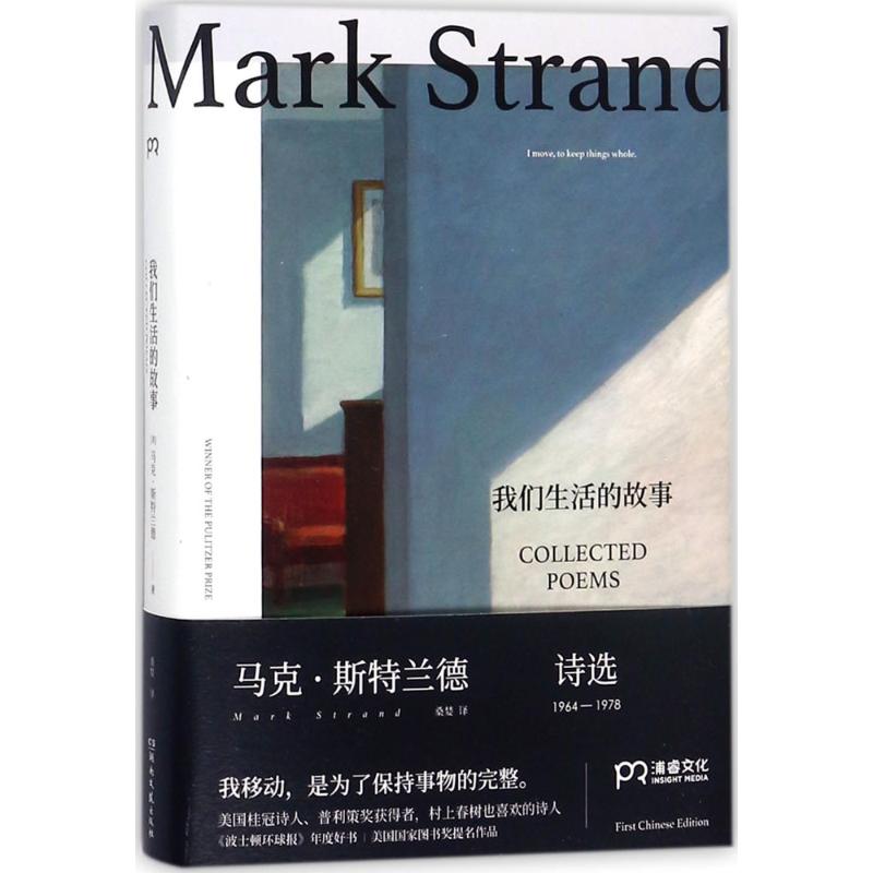 【正版包邮】 我们生活的故事 (美)马克&middot;斯特兰德(Mark Strand) 著；桑婪 译 湖南文艺出版社