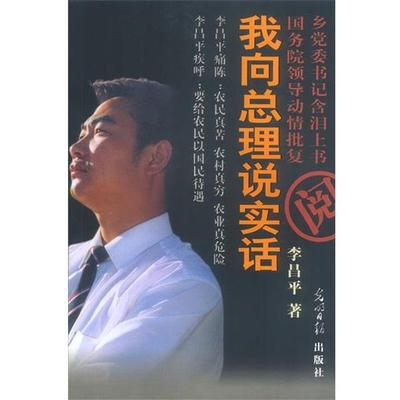 【正版包邮】 我向总理说实话 李昌平 光明日报出版社