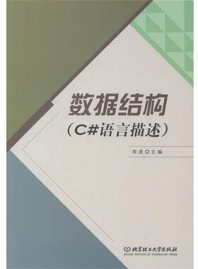 【正版包邮】 数据结构 库波 编 北京理工大学出版社