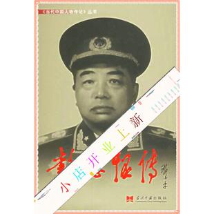 【正版包邮】 传 《传》编写组　著 当代中国丛书编缉部