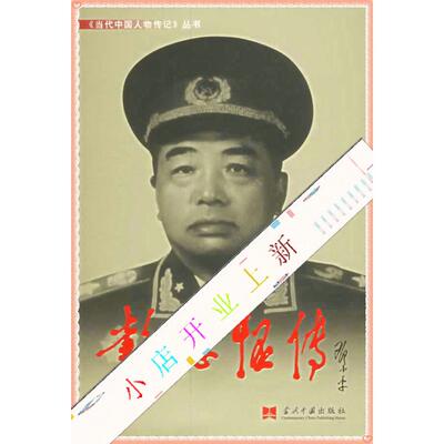 【正版包邮】 传 《传》编写组　著 当代中国丛书编缉部