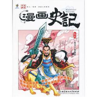 【正版包邮】 漫画史记一统天下秦始皇 [汉] 司马迁 著,孙元伟 译 北京理工大学出版社