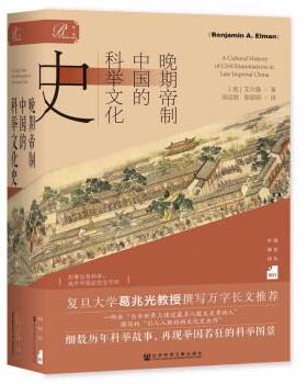【正版包邮】 晚期帝制中国的科举文化史 [美]艾尔曼（Benjamin,A.,Elman） 社会科学文献出版社