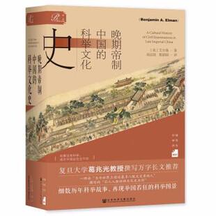 【正版包邮】 晚期帝制中国的科举文化史 [美]艾尔曼（Benjamin,A.,Elman） 社会科学文献出版社