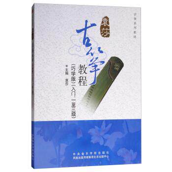 【正版包邮】 古筝教程 袁莎 中央音乐学院出版社