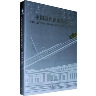 中国现代建筑集成II 酒店建筑 薄宏涛 天津大学出版 包邮 编 社 正版