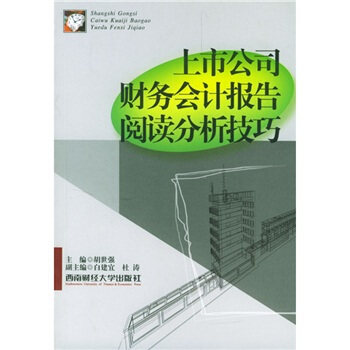 【正版包邮】 上市公司财务会计报告阅读分析技巧 胡世强 西南财经大学出版社