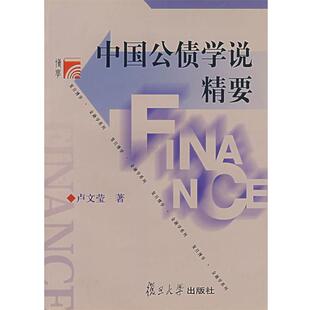 【正版包邮】 中国公债学说精要 卢文莹 复旦大学出版社