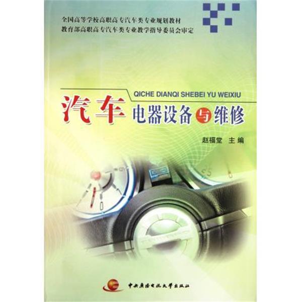 【正版包邮】 汽车电器设备与维修 赵福堂 编 中央广播电视大学出版社