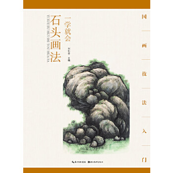 【正版包邮】国画技法入门·一学就会·石头画法 刘松岩 湖北美术出版