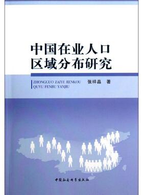 【正版包邮】 中国在业人口区域分布研究 张祥晶 著 中国社会科学出版社