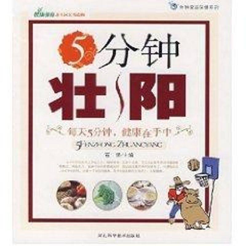 【正版包邮】 5分钟壮阳 石赟　主编  河北科学技术出版社
