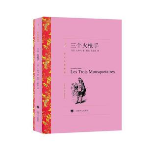 【正版包邮】 译文名著精选:三个火枪手 [法] 大仲马 著,郝运,王振孙 译 上海译文出版社