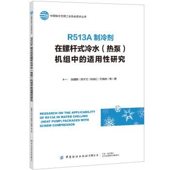 【正版包邮】 R513A制冷剂在螺杆式冷水机组中的适用性研究 张朝晖 中国纺织出版社
