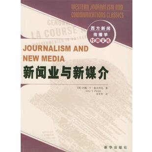 【正版包邮】 西方新闻传播学经典文库:新闻业与新媒介 (美)帕夫利克 著,张军芳 译 新华出版社