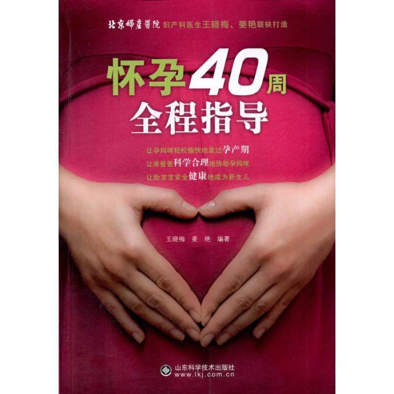 【正版包邮】 怀孕40周全程指导 王晓梅 山东科学技术出版社
