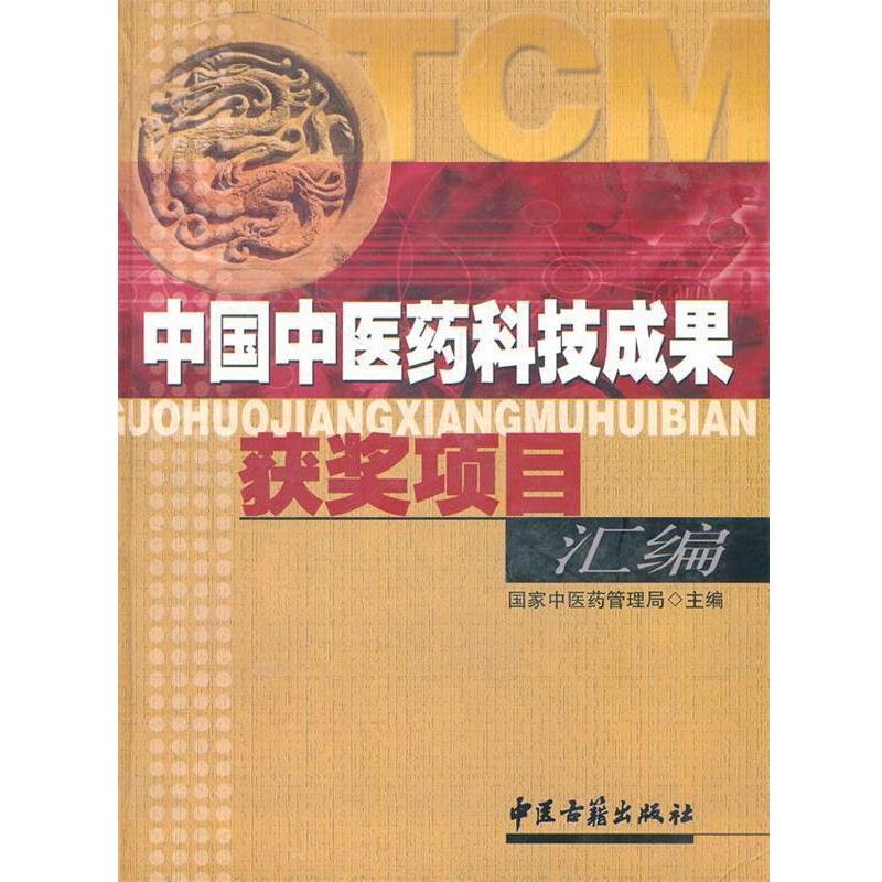 【正版包邮】 中国中医药科技成果获奖项目汇编 国家中医药管理局　编 中医古籍出版社