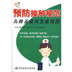 预防接种规范与相关疾病免疫预防 姜文国 军事医学出版 正版 社 等主编 包邮 冯辉 史晓光