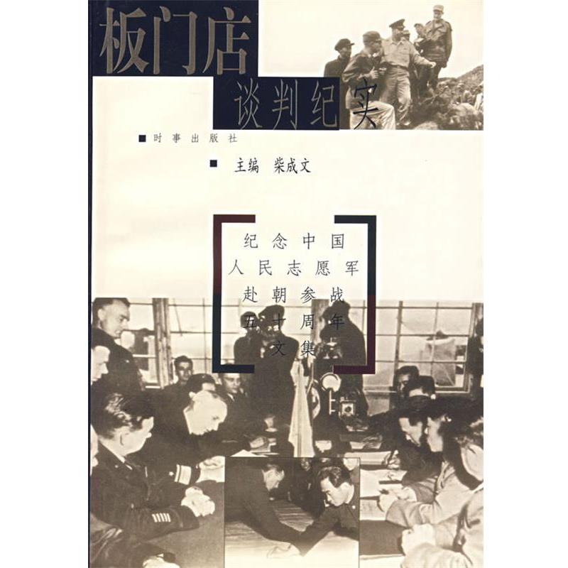 【正版包邮】 板门店谈判纪实 柴成文 主编 时事出版社