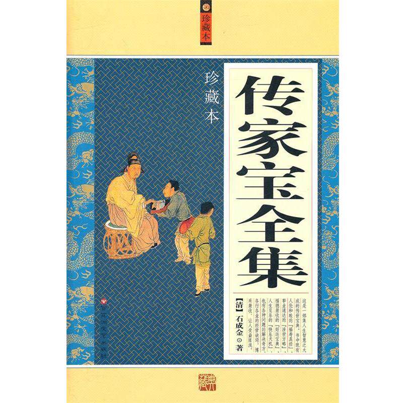【正版包邮】 传家宝全集 (清)石成金　著 百花洲文艺出版社