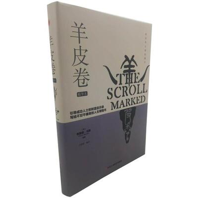 【正版包邮】 羊皮卷 (美)奥里森·马登(Orison Marden) 中华工商联合出版社