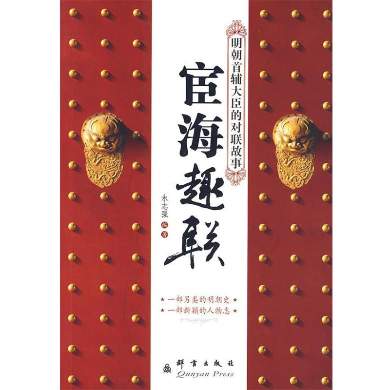 【正版包邮】 宦海趣联:明朝首辅大臣的对联故事 永志强 编著 群言出版社