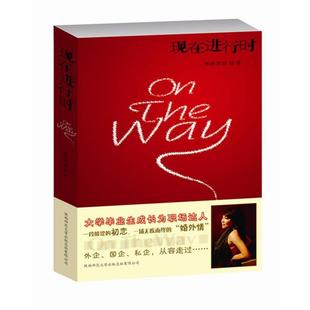 【正版包邮】 现在进行时 葱岭西望 著 陕西师范大学出版社