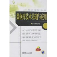 【正版包邮】 数据库技术基础与应用(成人高等教育经济管理专业精品教材)(1张光盘) 唐培和 机械工业出版社