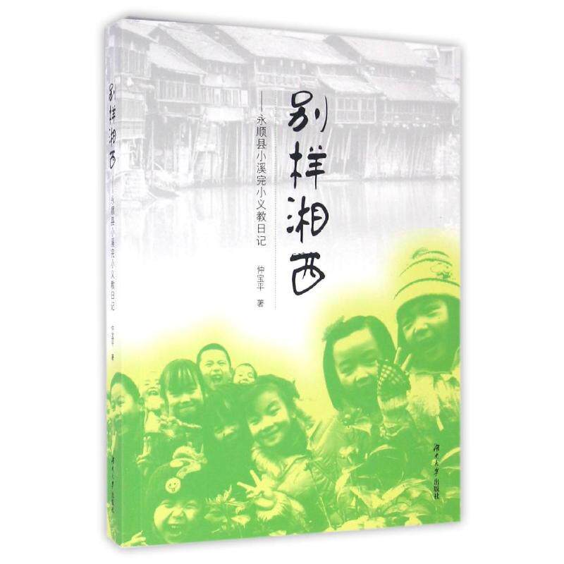 【正版包邮】 别样湘西:永顺县小溪完小义教日记 仲宝平 著 湖南大学出版社