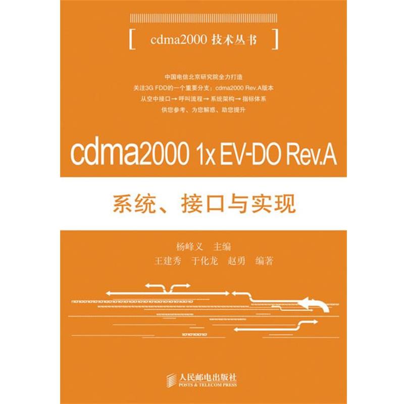 【正版包邮】 cdma2000 1x EV-DO Rev.A系统、接口与实现 杨峰义　主编,王建秀,于化龙,赵勇　编著 人民邮电出版社