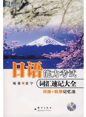 【正版包邮】 日语能力考试 词汇速记大全 安宁　编著 群言出版社