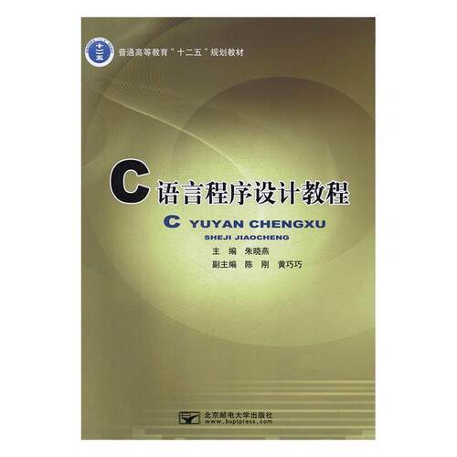 【正版包邮】 C语言程序设计教程/普通高等教育“十二五”规划教材 朱晓燕 北京邮电大学出版社