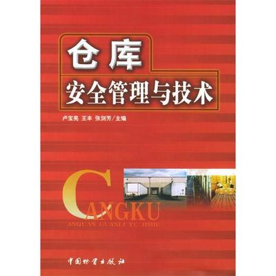 【正版包邮】 仓库安全管理与技术 卢宝亮 王丰 张剑芳 中国物质出版社
