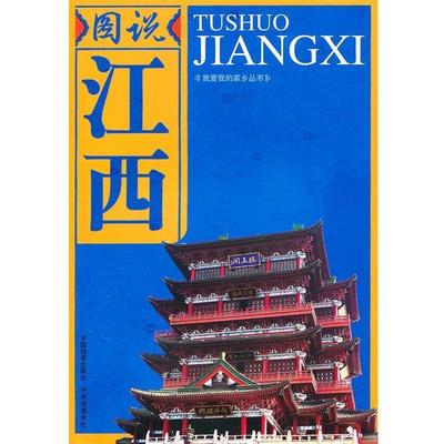 【正版包邮】 图说江西—我爱我的家乡丛书 中华地图学社　编著 中华地图学社