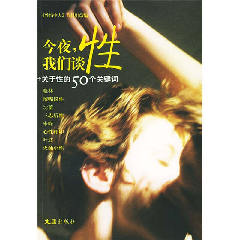 【正版包邮】 今夜,我们谈性  东方广播电台《性情中人》节目组 编 著作 文汇出版社