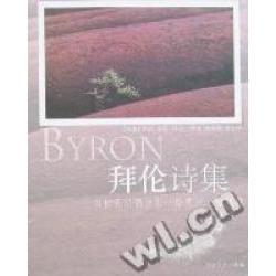 【正版包邮】 拜伦诗集 乔治·戈登·拜伦 太白文艺出版社