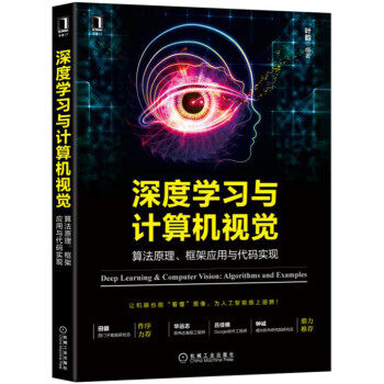 【正版包邮】深度学习与计算机视觉:算法原理、框架应用与代码实现 叶韵 著 机械工业出版社属于什么档次？