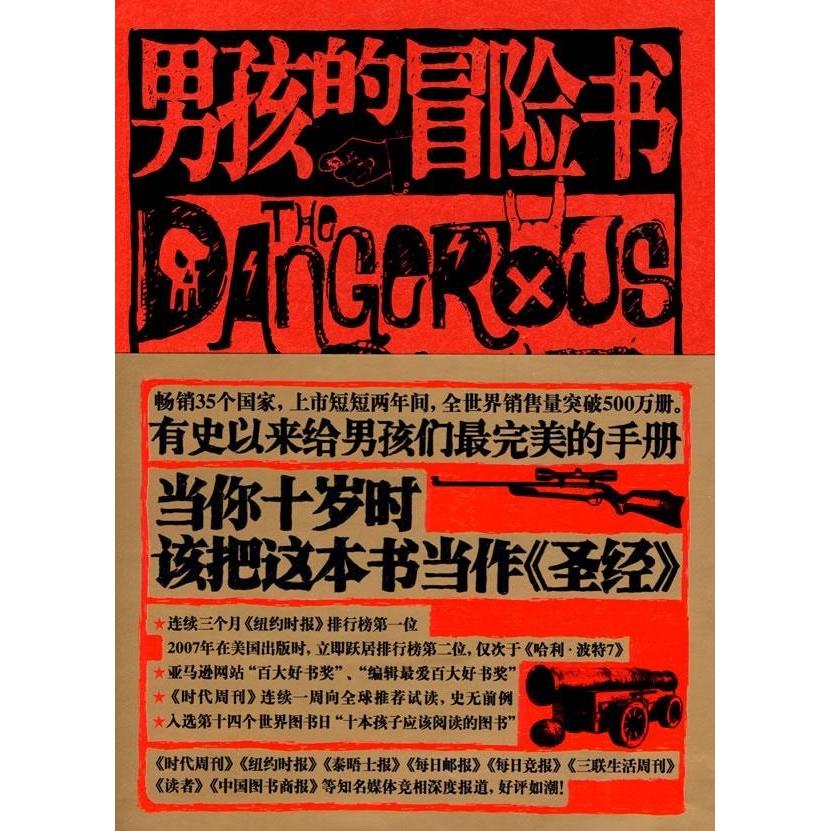 【正版包邮】 男孩的冒险书（纪念全球发行量超过500万册典藏版） （英）康恩·伊古尔登 （英）哈尔·伊古尔登 孙崭