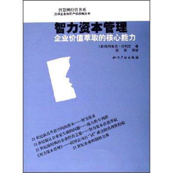 【正版包邮】 智慧树经管书系&middot;汉译企业知识产权战略丛书&middot;智力资本管理:企业价值萃取的核心能力 [美] 帕特里克&middot;沙利文 著,陈劲