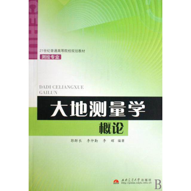 【正版包邮】 大地测量学概论(测绘专业21世纪普通高等院校规划教材) 郭群长//李仲勤//李辉 西南交通大学出版社